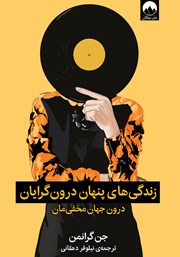 معرفی و دانلود کتاب زندگی‌های پنهان درون گرایان