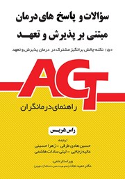 معرفی و دانلود کتاب سوالات و پاسخ‌های درمان مبتنی بر پذیرش و تعهد