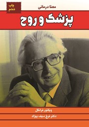 معرفی و دانلود کتاب پزشک و روح