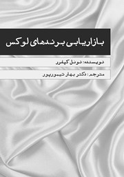 معرفی و دانلود کتاب بازاریابی برندهای لوکس