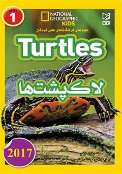 معرفی و دانلود کتاب لاک‌پشت‌ها