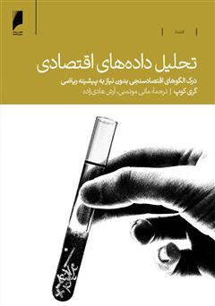 معرفی و دانلود کتاب تحلیل داده‌های اقتصادی