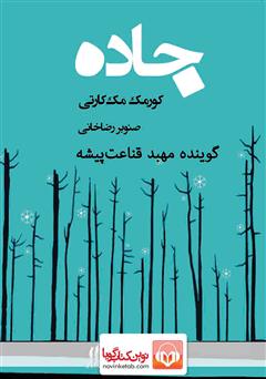 معرفی و دانلود کتاب صوتی جاده