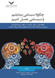 معرفی و دانلود کتاب چگونه سیستمی بیندیشیم و سیستمی عمل کنیم