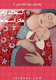 معرفی و دانلود کتاب صوتی کودک آرام، مادر آسوده