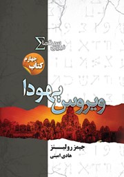 معرفی و دانلود کتاب ویروس یهودا