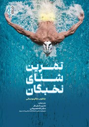 معرفی و دانلود کتاب تمرین شنای نخبگان