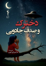 معرفی و دانلود کتاب دخترک و صدف جادویی