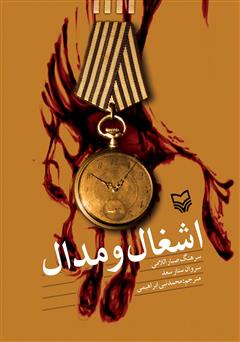 معرفی و دانلود کتاب اشغال و مدال