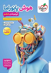 معرفی و دانلود کتاب هوش پانوراما ششم