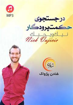 معرفی و دانلود خلاصه کتاب صوتی در جستجوی حکمت پروردگار