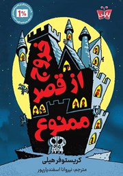 معرفی و دانلود کتاب خروج از قصر ممنوع