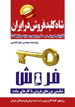 معرفی و دانلود کتاب شاه کلید فروش در ایران