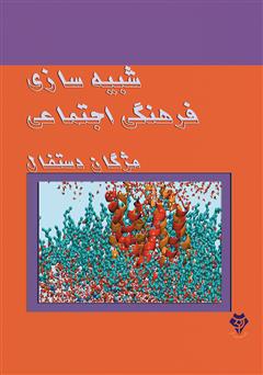 معرفی و دانلود کتاب شبیه‌سازی فرهنگی اجتماعی