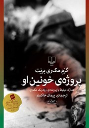 معرفی و دانلود کتاب پروژه‌ی خونین او