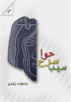 معرفی و دانلود رمان سیب سرخ حوا