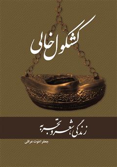 کشکول خالی