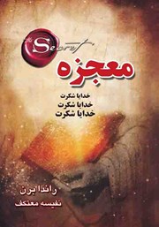 معرفی و دانلود کتاب معجزه شکرگزاری
