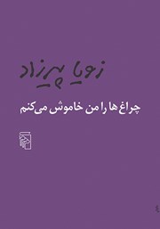 کتاب چراغ‌ها را من خاموش می‌کنم