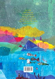 پشت جلد کتاب کتاب چکه و ماهی