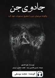 معرفی و دانلود کتاب صوتی جادوی جن