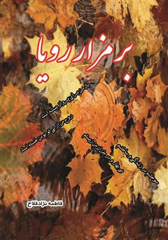 معرفی و دانلود کتاب بر مزار رویا