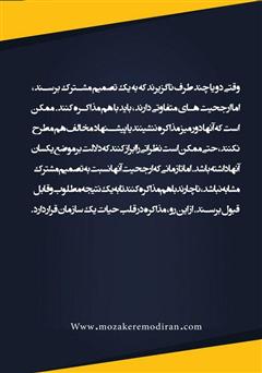 پشت جلد کتاب کتاب میم مثل مذاکره: نکات کلیدی مذاکره در هر کسب و کاری
