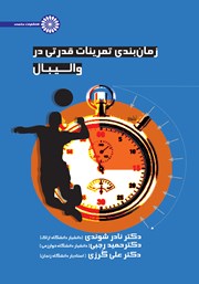 معرفی و دانلود کتاب زمان بندی تمرینات قدرتی در والیبال