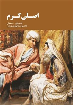 معرفی و دانلود کتاب اصلی کرم دستانی: آذربایجان اوسطوره‌وی عاشیق ناغیل لاریندان