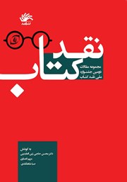 معرفی و دانلود کتاب نقد کتاب