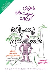 معرفی و دانلود کتاب صوتی راهنمای سلامت روان کودکان: پسران حساس
