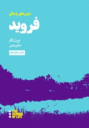 معرفی و دانلود کتاب درسهای فروید برای زندگی