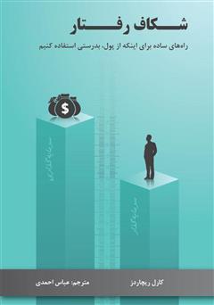 معرفی و دانلود کتاب شکاف رفتار: راه‌های ساده برای اینکه از پول به درستی استفاده کنیم
