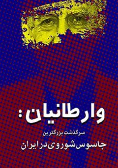 معرفی و دانلود کتاب وارطانیان: سرگذشت بزرگترین جاسوس شوروی در ایران