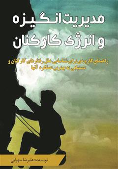معرفی و دانلود کتاب مدیریت انگیزه و انرژی کارکنان