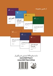 پشت جلد کتاب کتاب قانون آیین دادرسی کیفری پشت جلد کتاب کتاب قانون آیین دادرسی کیفری