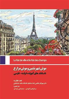 معرفی و دانلود کتاب موش شهرنشین و موش مزارع