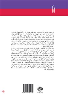 پشت جلد کتاب کتاب نثر ذهن گرای فارسی در قرن بیستم پشت جلد کتاب کتاب نثر ذهن گرای فارسی در قرن بیستم