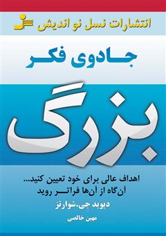 معرفی و دانلود کتاب جادوی فکر بزرگ