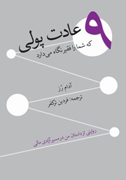 معرفی و دانلود کتاب 9 عادت پولی که شما را فقیر نگه می‌دارد!