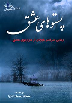 معرفی و دانلود رمان پستوهای عشق