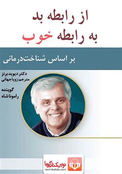 معرفی و دانلود کتاب صوتی از رابطه بد به رابطه خوب