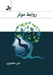 معرفی و دانلود کتاب روابط موثر
