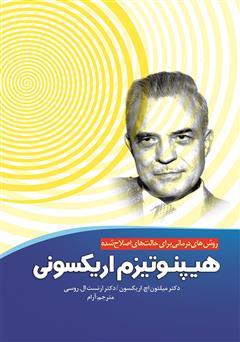 معرفی و دانلود کتاب هیپنوتیزم اریکسونی