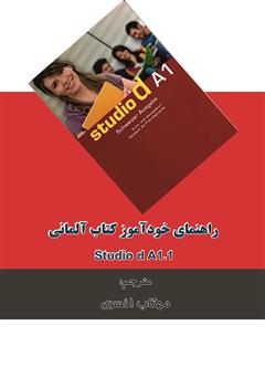 معرفی و دانلود کتاب راهنمای خودآموز کتاب آلمانی (Studio d A1.1 (Lektion 1- 6