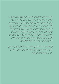 پشت جلد کتاب کتاب مشتری ربایی، اتیکت مشتری مداری