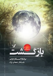 معرفی و دانلود کتاب بازگشت