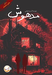 مدهوش