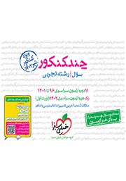 معرفی و دانلود کتاب چند کنکور رشته تجربی (جلد سوال)