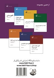پشت جلد کتاب کتاب قانون مدنی